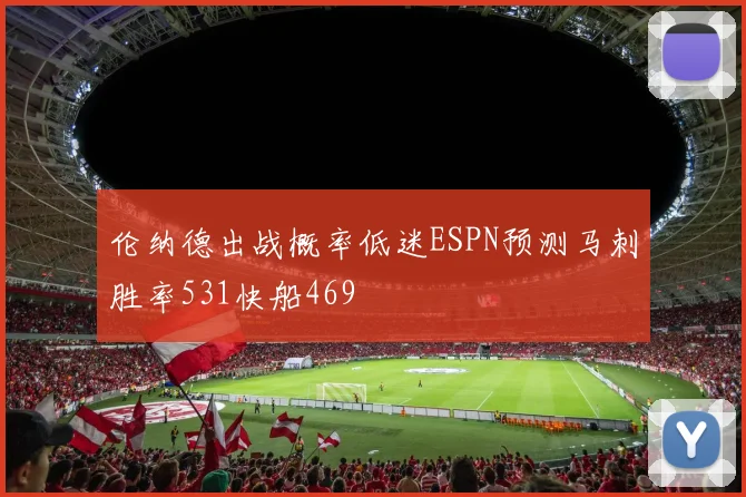 伦纳德出战概率低迷ESPN预测马刺胜率531快船469