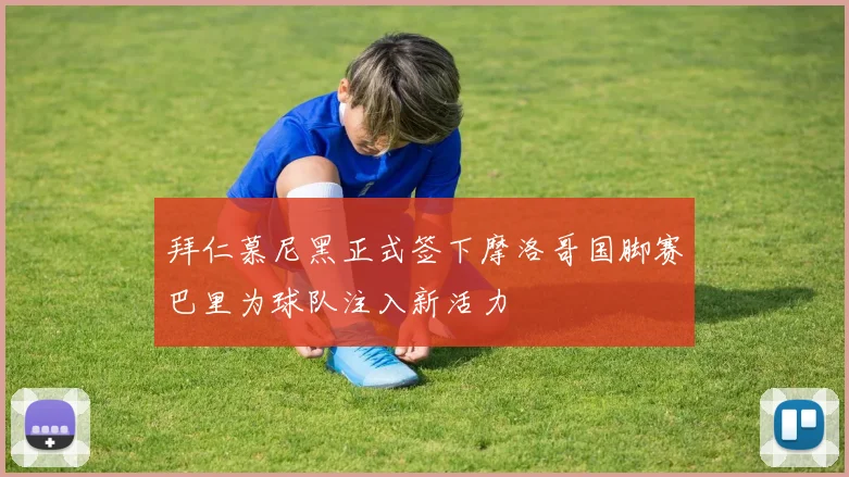 拜仁慕尼黑正式签下摩洛哥国脚赛巴里为球队注入新活力