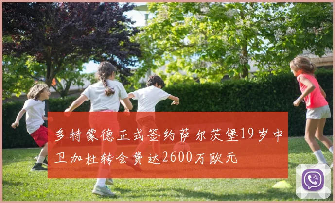 多特蒙德正式签约萨尔茨堡19岁中卫加杜转会费达2600万欧元