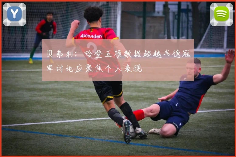 贝弗利：哈登五项数据超越韦德冠军讨论应聚焦个人表现
