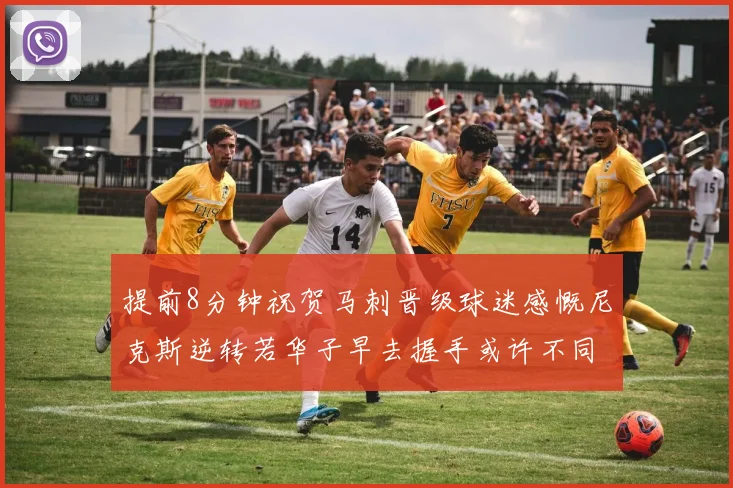 提前8分钟祝贺马刺晋级球迷感慨尼克斯逆转若华子早去握手或许不同