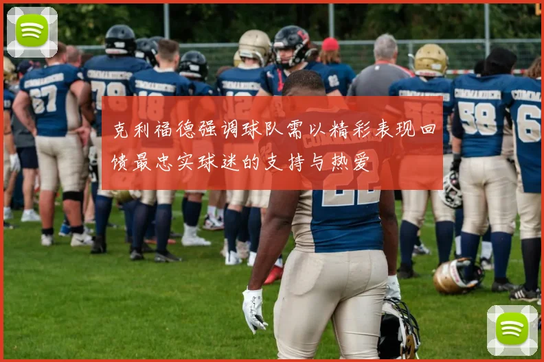 克利福德强调球队需以精彩表现回馈最忠实球迷的支持与热爱